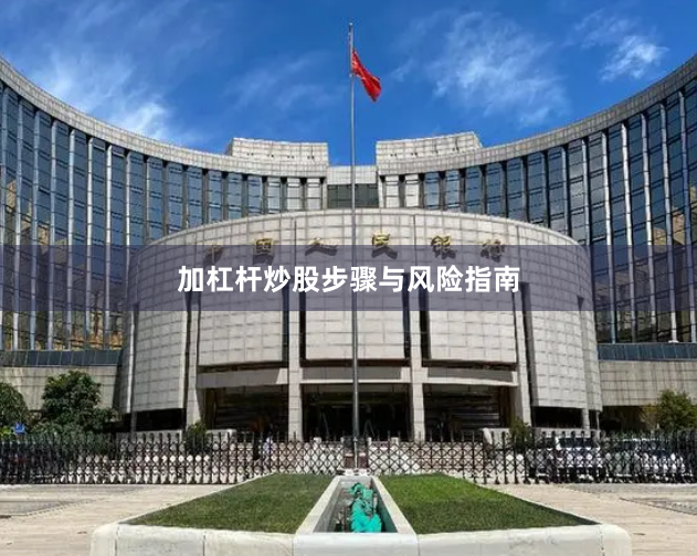 加杠杆炒股步骤与风险指南