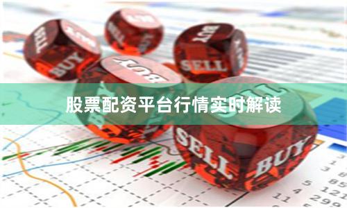 股票配资平台行情实时解读