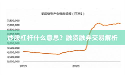 炒股杠杆什么意思？融资融券交易解析