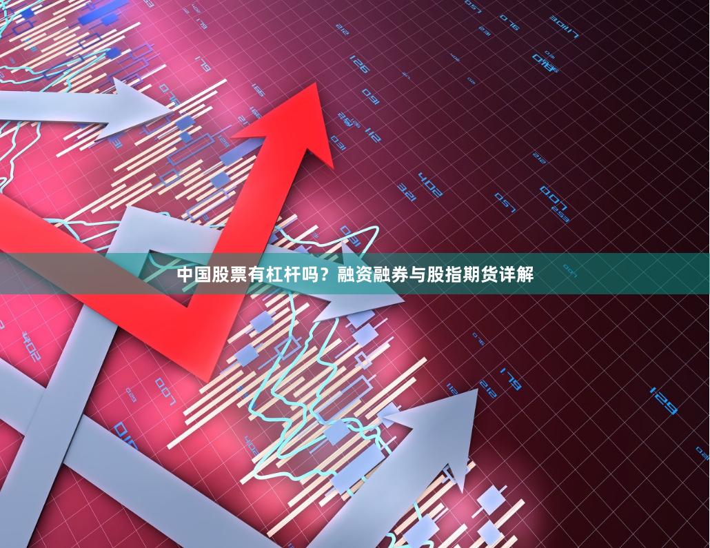 中国股票有杠杆吗？融资融券与股指期货详解