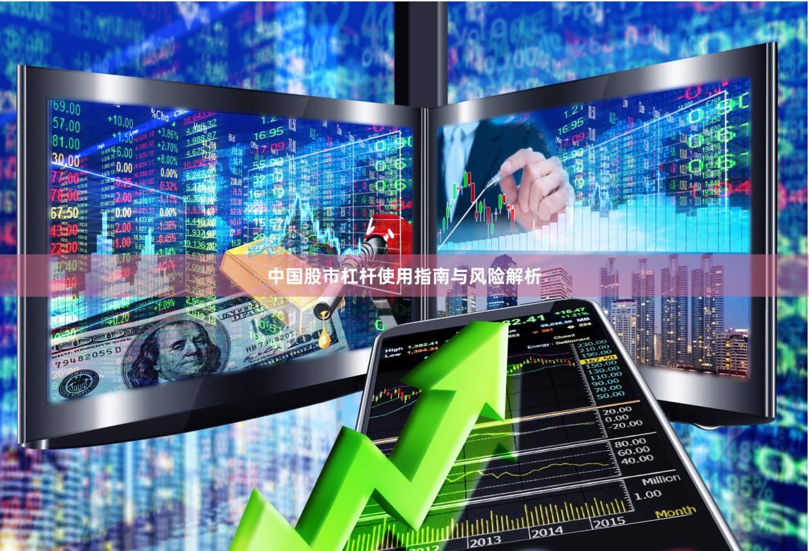 中国股市杠杆使用指南与风险解析